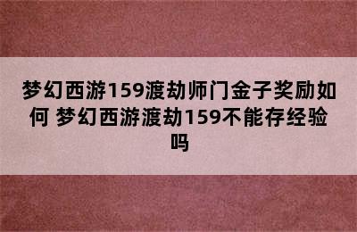 梦幻西游159渡劫师门金子奖励如何 梦幻西游渡劫159不能存经验吗